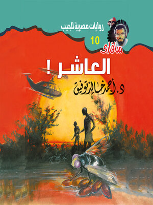 cover image of العاشر